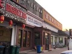 门面-朴贞子·高丽轩(二拨子店)