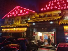 门面-滇食记·云南家常菜