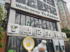 -欧记大排档·景德菜(上海首店)