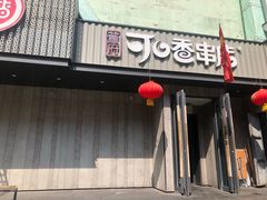 -可口香·非遗老号烧烤(南岗直营店)