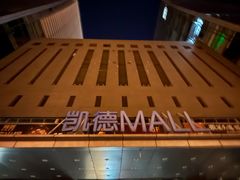 -凯德MALL(西直门店)