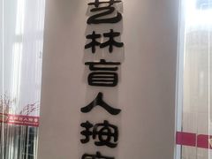 -艺林盲人按摩院(长寿店)