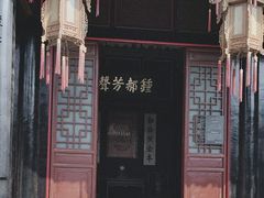 -十笏园博物馆