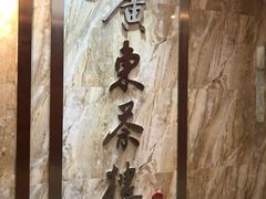 -广东茶楼(鱼峰店)