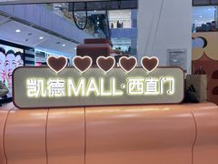 -凯德MALL(西直门店)