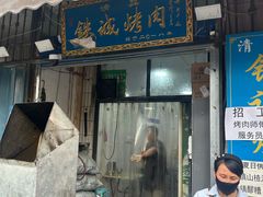 -铁诚烤肉