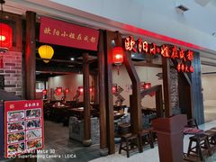 门面-欧阳小姐在成都(爱琴海店)