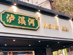 门面-泸溪河桃酥(秦淮夫子庙一店)