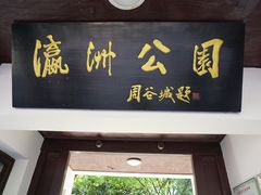 -瀛洲公园