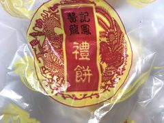 -赞记龙凤礼饼(广州市二宫向群宾馆店)