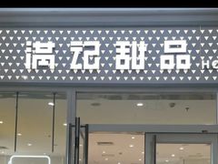 -满记甜品(水游城店)