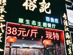 门面-榕记(番禺总店)