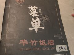 -华竹饭店(中央大街店)