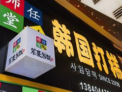 -师任堂韩式食品(总店)