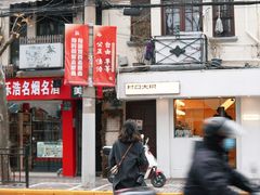 门面-村口大树(长乐路店)