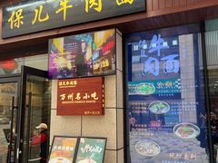 -保儿牛肉面(万象城店)