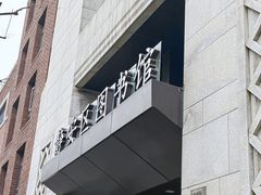 -上海市静安区图书馆(新闸路馆)