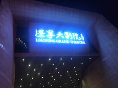 -辽宁大剧院