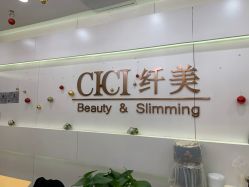 -CICI纤美·科技减肥美容