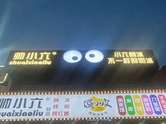 -帅小六刨冰·不一样的奶冰(总店)