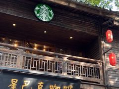 -星巴克(福州三坊七巷店)