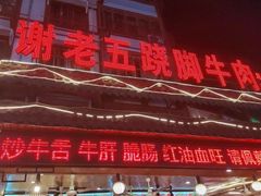 门面-谢老五跷脚牛肉·非遗传承店