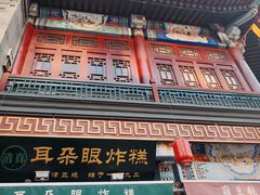 -耳朵眼炸糕(鼓楼店)