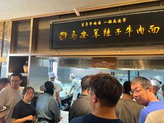 -清真·马安军辣子牛肉面