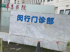 -复旦大学附属华东医院(闵行门诊部)