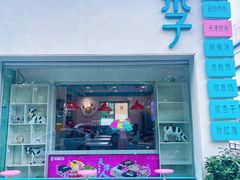 -梁子刨冰王&梁小糖(王顶堤店)