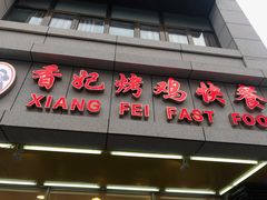 门面-香妃烤鸡(西单店)