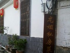 -龙姐私房菜(和顺古镇店)