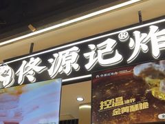 -佟源记炸肉(福佳新天地店)