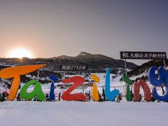 -太子岭滑雪场
