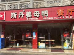 门面-斯丹姜母鸭·古法干香(涂门街总店)