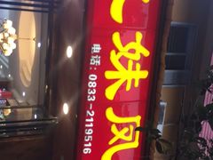 门面-嘉州九妹凤爪(乐山总店)