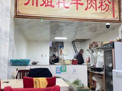 -川姐牦牛肉粉(沟口店)