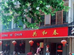 -共和春(甘泉路店)