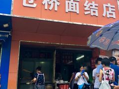 门面-仓桥面结店