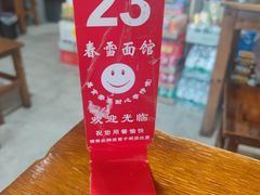 -春雪面馆(转塘店)