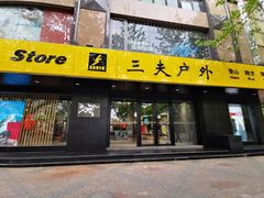 -三夫户外(天钥桥路店)