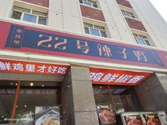 -柴窝堡22号辣子鸡·传承新疆菜