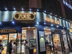 门面-六贤记(文三店)