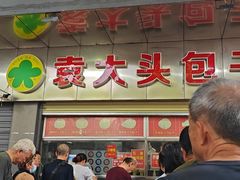 -袁大头包子(光华路店)
