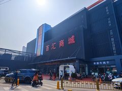 -三旗百汇商品城