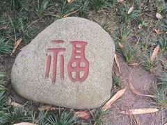 -成都杜甫草堂博物馆