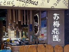 -苏梅花园(群星城店)