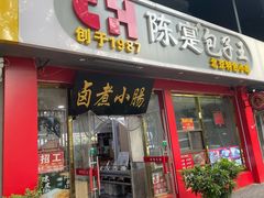 -陈寔包子王·卤煮小肠·京味小吃(龙潭店)