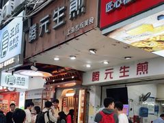-腾元生煎(西华路店)