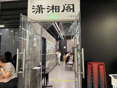 -潇湘阁(三里屯SOHO店)